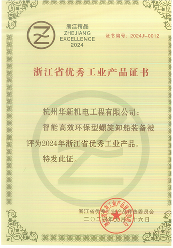 華新機(jī)電產(chǎn)品榮獲“2024年浙江省優(yōu)秀工業(yè)產(chǎn)品”